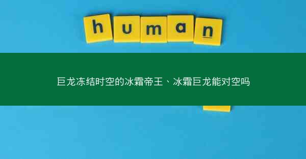 巨龙冻结时空的冰霜帝王、冰霜巨龙能对空吗