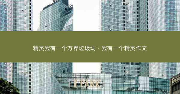 精灵我有一个万界垃圾场、我有一个精灵作文
