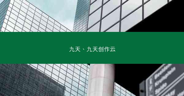 九天、九天创作云
