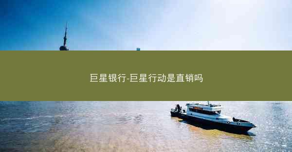 巨星银行-巨星行动是直销吗