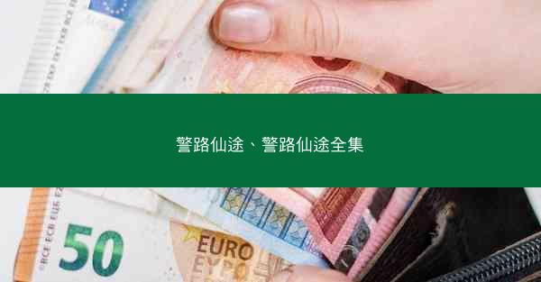 警路仙途、警路仙途全集