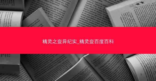 精灵之变异纪实_精灵变百度百科