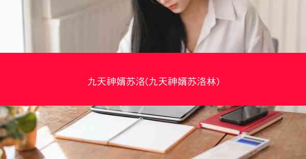 九天神婿苏洛(九天神婿苏洛林) 九天神婿苏洛(九天神婿苏洛林)
