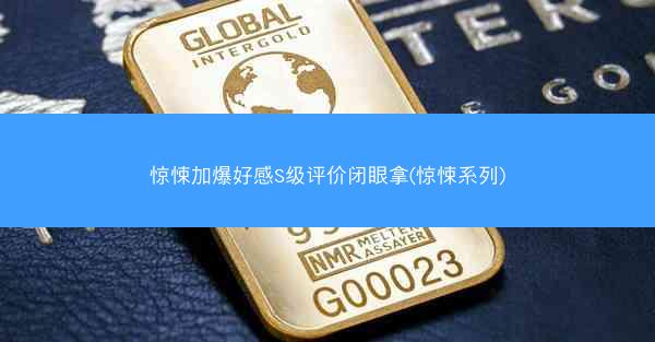 惊悚加爆好感S级评价闭眼拿(惊悚系列)