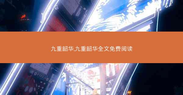 九重韶华,九重韶华全文免费阅读 九重韶华,九重韶华全文免费阅读