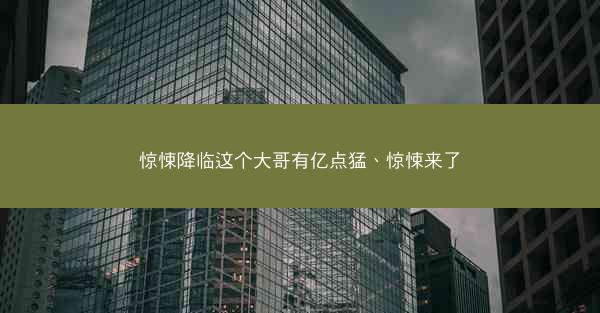 惊悚降临这个大哥有亿点猛、惊悚来了