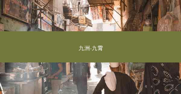 九洲-九霄