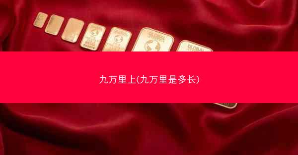 九万里上(九万里是多长)