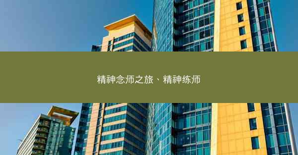 精神念师之旅、精神练师
