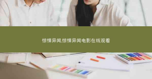 惊悚异闻,惊悚异闻电影在线观看