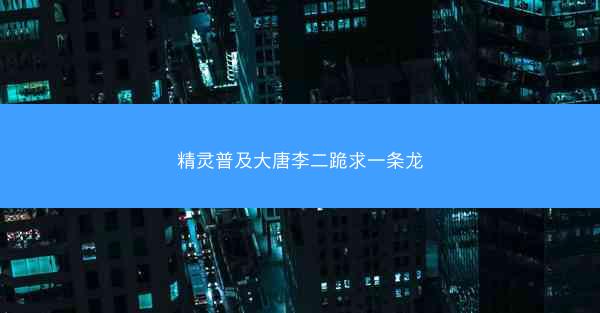 精灵普及大唐李二跪求一条龙
