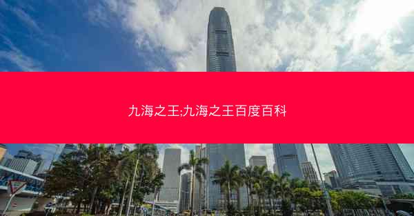 九海之王;九海之王百度百科