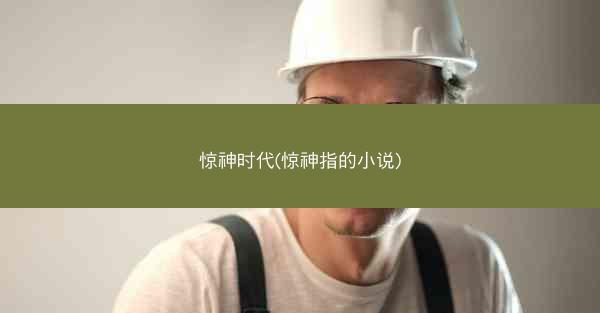 惊神时代(惊神指的小说)