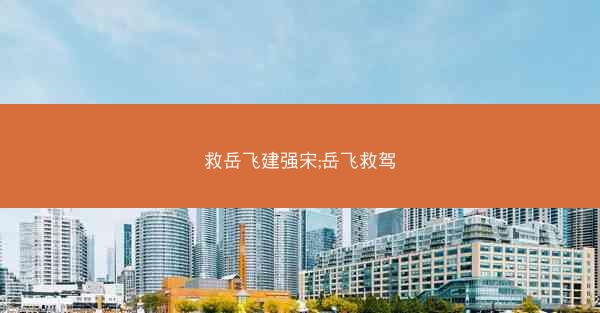 救岳飞建强宋;岳飞救驾 救岳飞建强宋;岳飞救驾