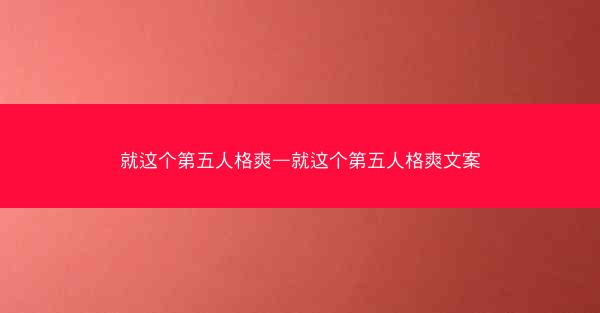 就这个第五人格爽—就这个第五人格爽文案