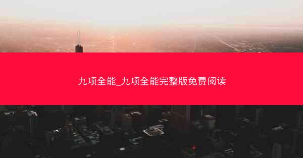 九项全能_九项全能完整版免费阅读