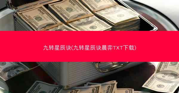 九转星辰诀(九转星辰诀晨弈TXT下载)