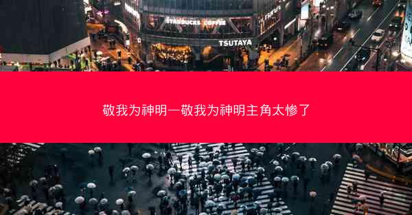 敬我为神明—敬我为神明主角太惨了
