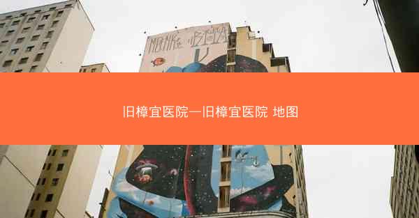 旧樟宜医院—旧樟宜医院 地图