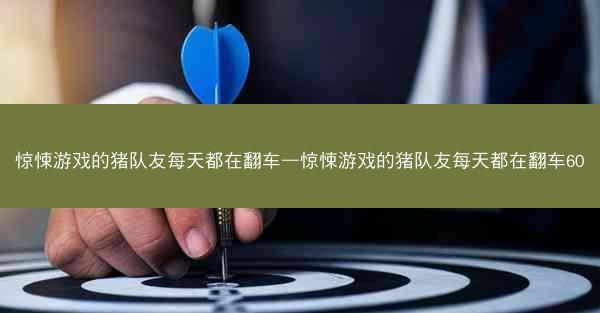 惊悚游戏的猪队友每天都在翻车—惊悚游戏的猪队友每天都在翻车60
