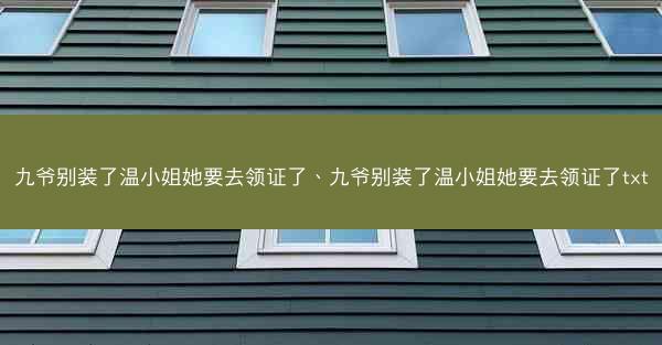 九爷别装了温小姐她要去领证了、九爷别装了温小姐她要去领证了txt