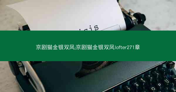 京剧猫金银双凤;京剧猫金银双凤lofter271章