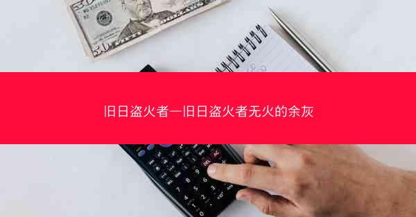 旧日盗火者—旧日盗火者无火的余灰