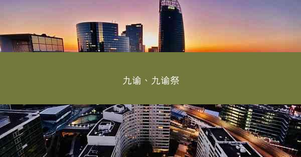 九谕、九谕祭