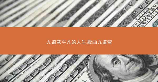 九道弯平凡的人生;歌曲九道弯