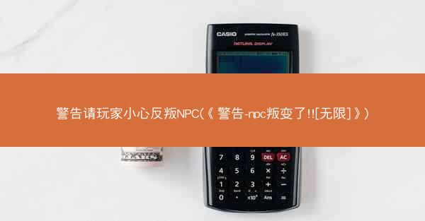 警告请玩家小心反叛NPC(《警告-npc叛变了!![无限]》)