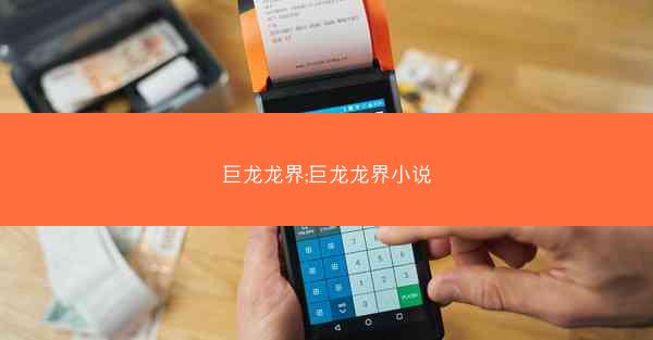 巨龙龙界;巨龙龙界小说