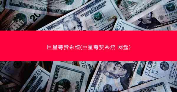 巨星夸赞系统(巨星夸赞系统 网盘)
