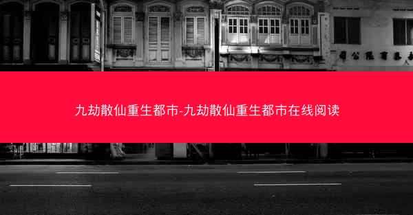 九劫散仙重生都市-九劫散仙重生都市在线阅读