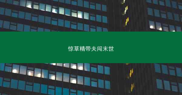 惊草精带夫闯末世