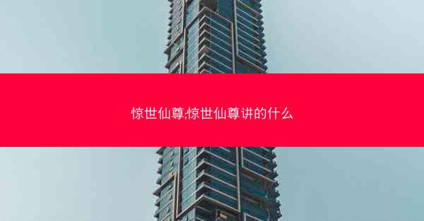 惊世仙尊;惊世仙尊讲的什么