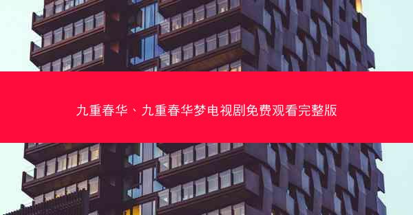 九重春华、九重春华梦电视剧免费观看完整版