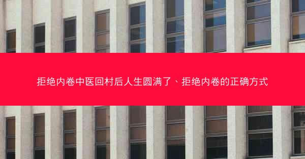 拒绝内卷中医回村后人生圆满了、拒绝内卷的正确方式
