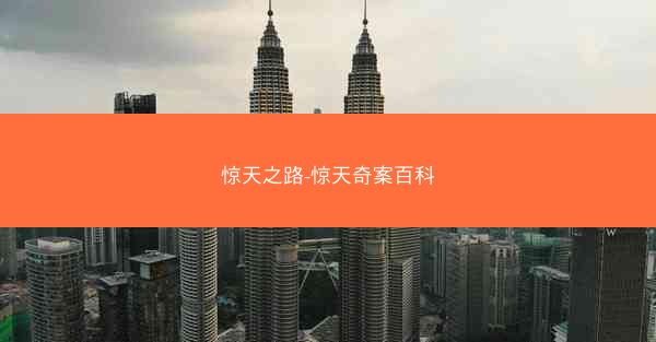 惊天之路-惊天奇案百科 惊天之路-惊天奇案百科
