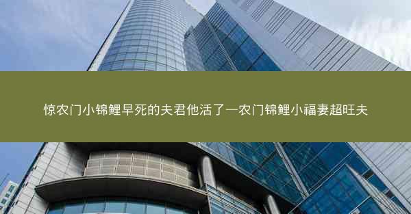 惊农门小锦鲤早死的夫君他活了—农门锦鲤小福妻超旺夫