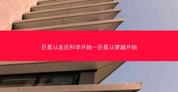 巨星从走近科学开始—巨星从穿越开始
