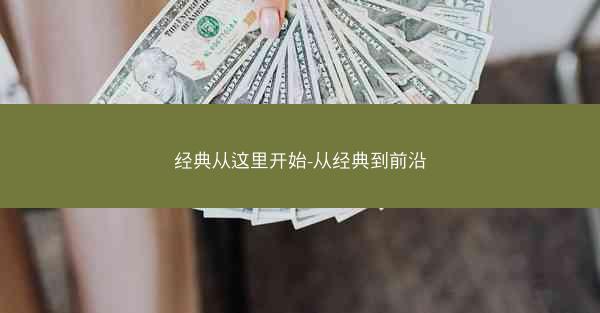 经典从这里开始-从经典到前沿 经典从这里开始-从经典到前沿