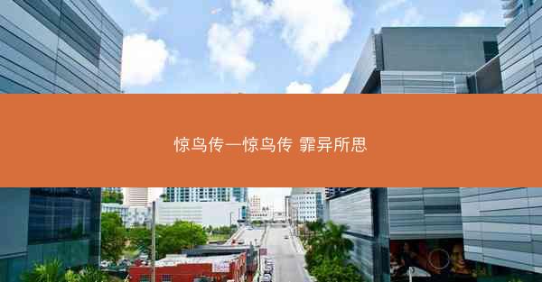 惊鸟传—惊鸟传 霏异所思