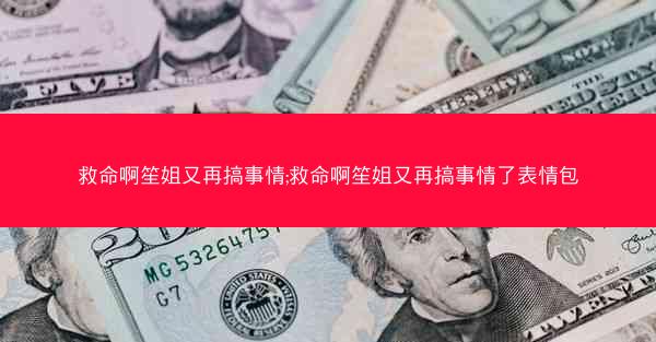 救命啊笙姐又再搞事情;救命啊笙姐又再搞事情了表情包