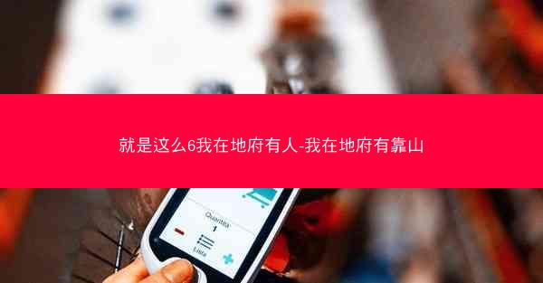 就是这么6我在地府有人-我在地府有靠山 就是这么6我在地府有人-我在地府有靠山