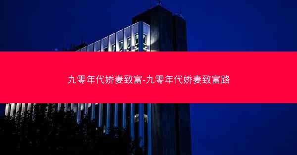 九零年代娇妻致富-九零年代娇妻致富路