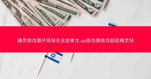 精灵修改器开局绿毛虫变青龙-gg修改器修改超级精灵球
