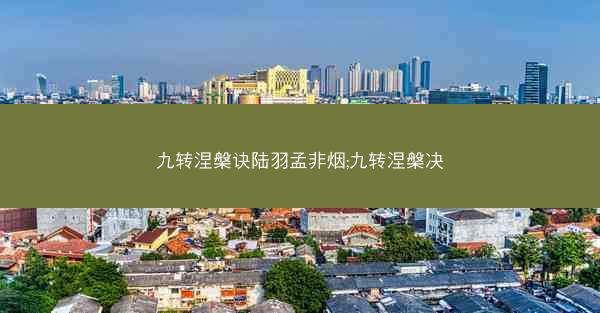 九转涅槃诀陆羽孟非烟;九转涅槃决
