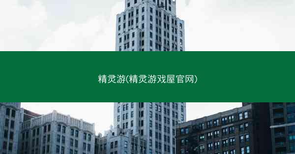 精灵游(精灵游戏屋官网)
