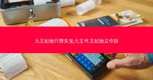 九王妃她只想失宠;九王爷,王妃她又作妖