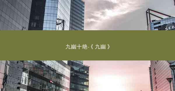 九幽十绝-《九幽》